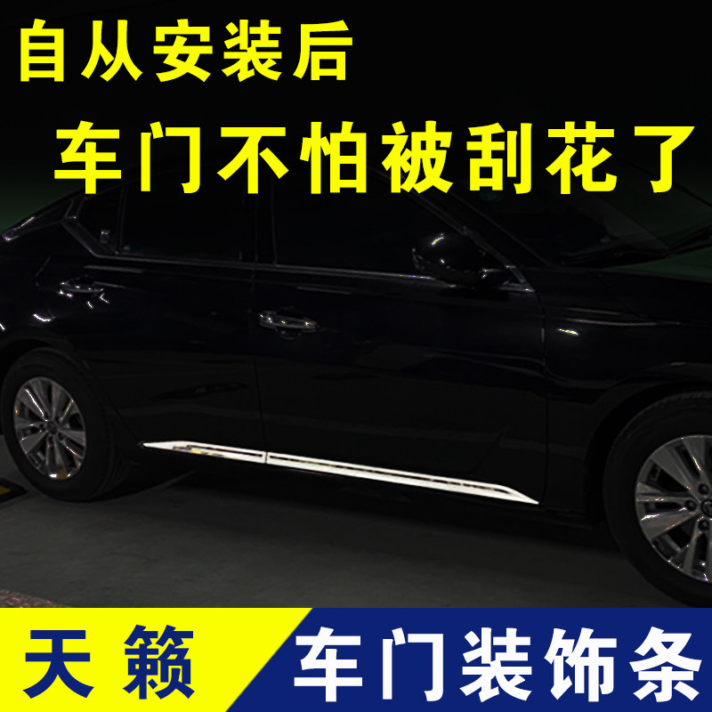 天籁门边饰条车门防撞条不锈钢车身亮条外观改装配件专用车贴装饰
