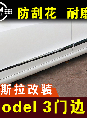 特斯拉model3车身装饰条防撞条侧裙护板门边条丫外观改装配件亮条