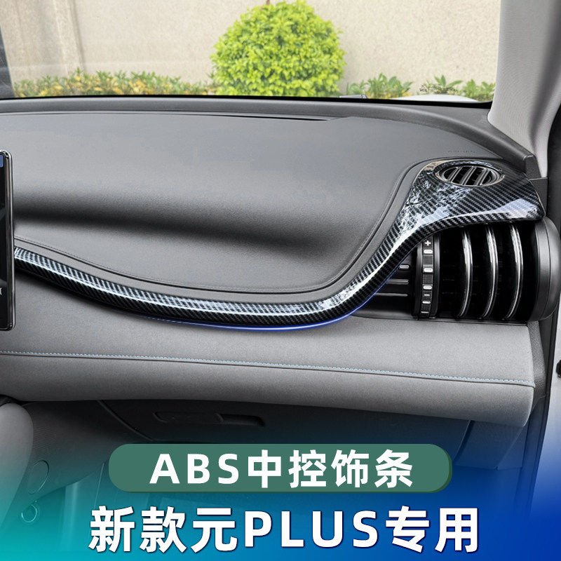 比亚迪元PLUS碳纤维中控饰条贴