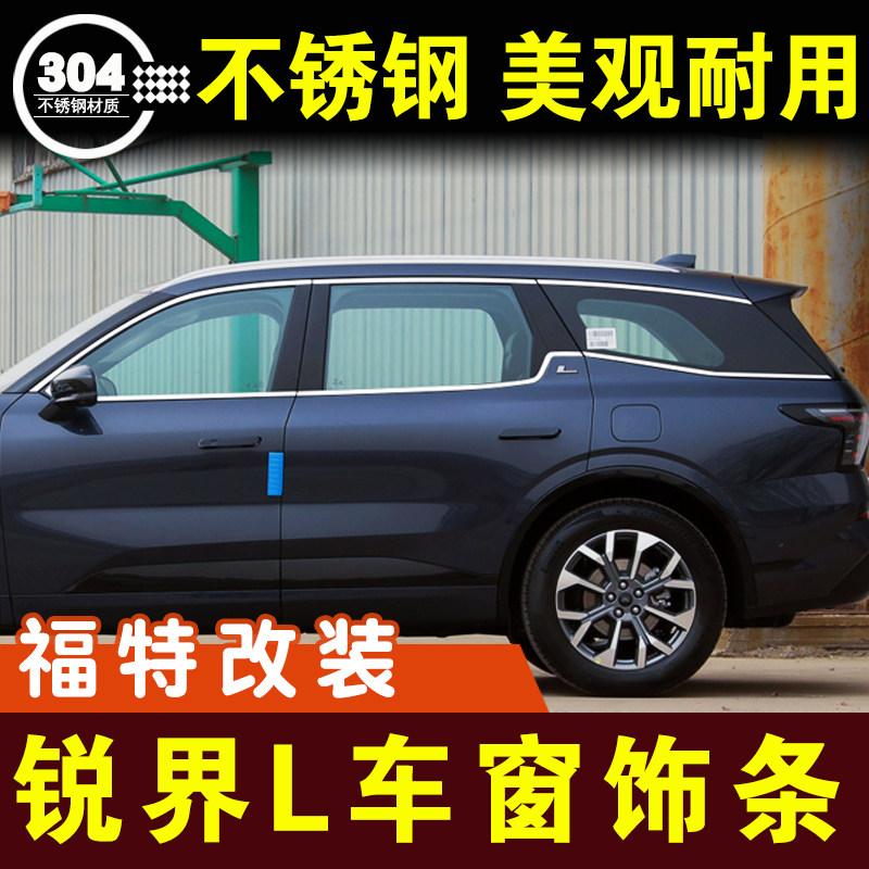 福特锐界L车窗亮条不锈钢装饰条窗户压条亮片门边条外观改装配件