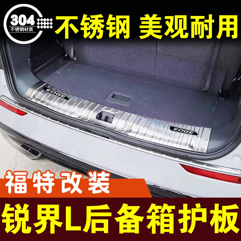 福特锐界L后备箱门槛条迎宾踏板后护板专用装饰防刮内饰改装配件
