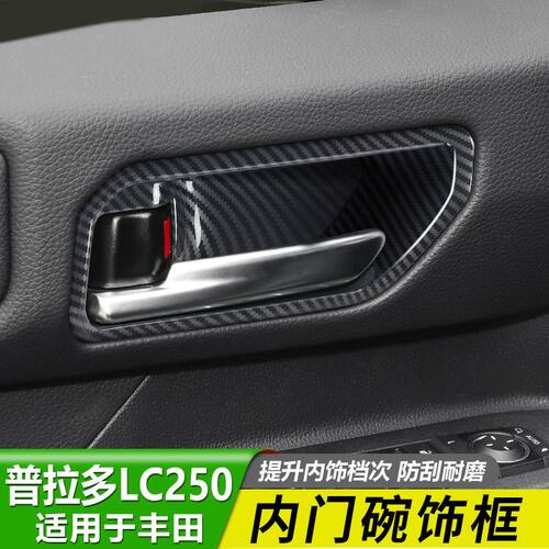 24款丰田普拉多LC250内门碗面板霸道车门拉手内饰贴片改装件装饰