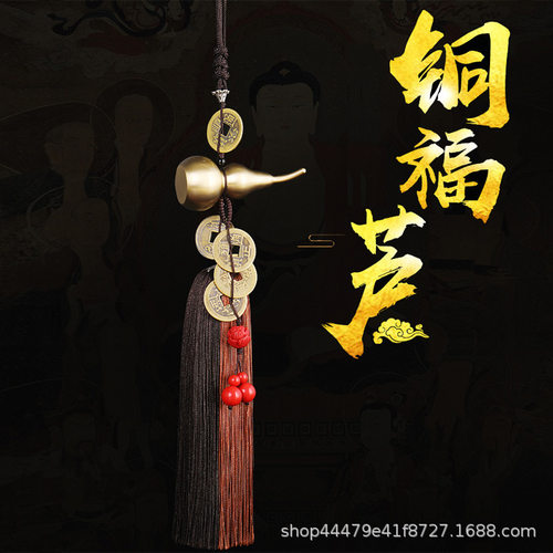 铜葫芦五帝钱挂件车载挂