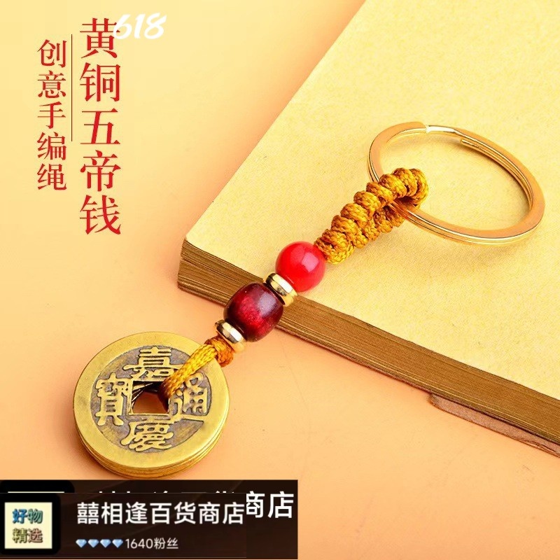 国风念珠纯铜五帝钱钥匙