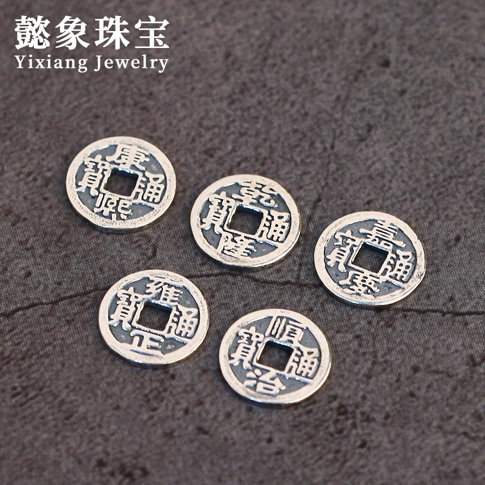 S925银复古五帝钱编织DIY