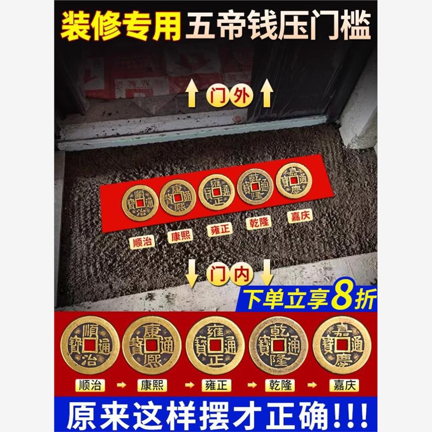 五帝钱压门槛石下专用装