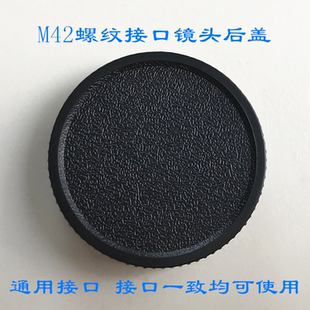 M42标准螺纹接口镜头后盖42mm×1适用宾得太苦玛胶片单反镜头卡口