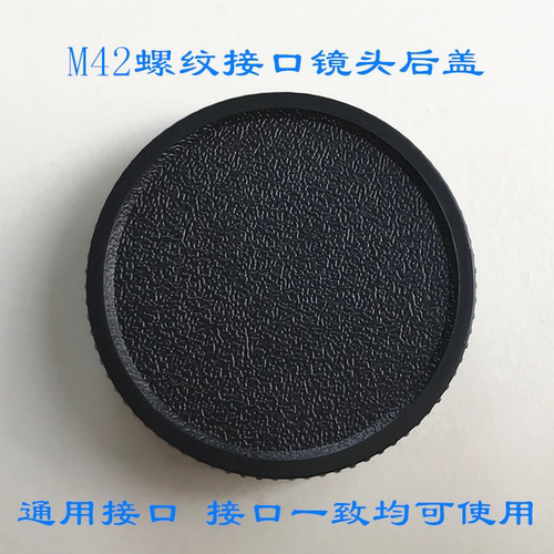 M42标准螺纹接口镜头后盖42mm×1适用宾得太苦玛胶片单反镜头卡口