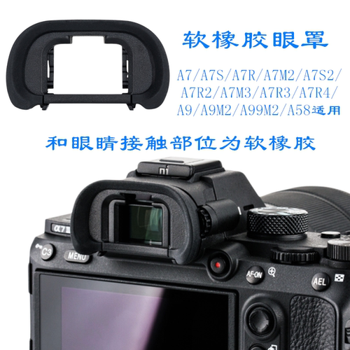 适用索尼A7M3/M2/A7 A7S/7S2 A9M2 A7R/R2/R3/A7R4软橡胶眼罩EP18