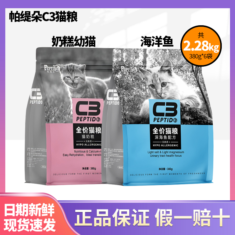 帕缇朵c3猫粮2.28kg深海鱼配方猫奶糕幼猫奶糕粮全价无谷成猫幼猫