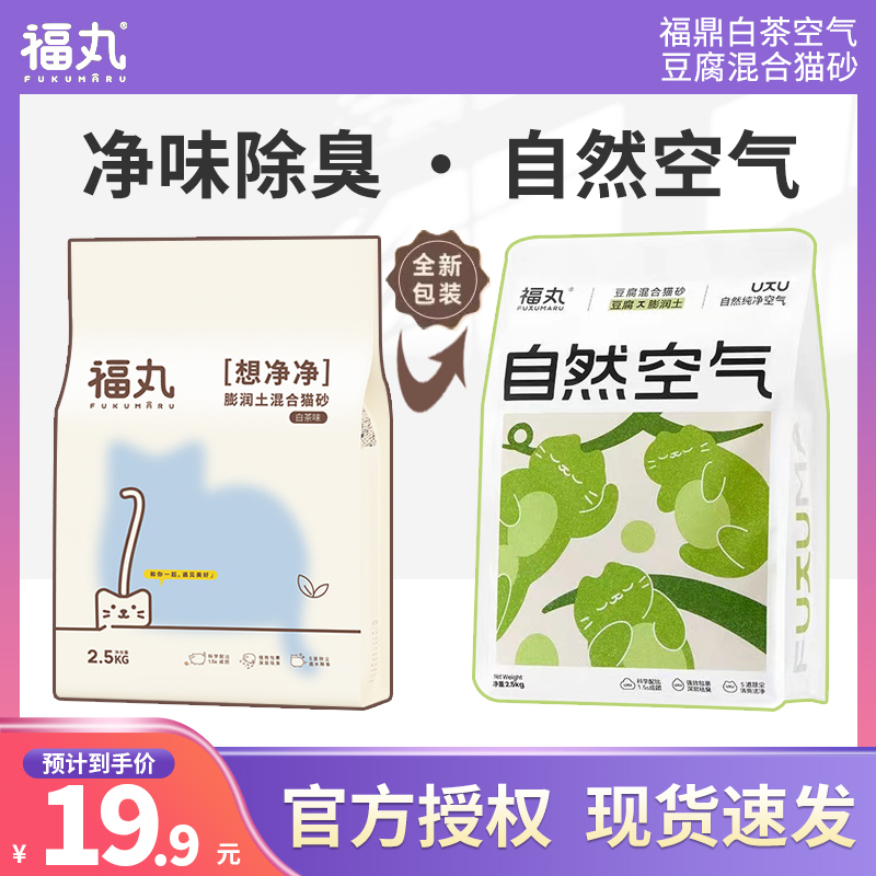 福丸白茶混合猫砂2.5kg下单送赠