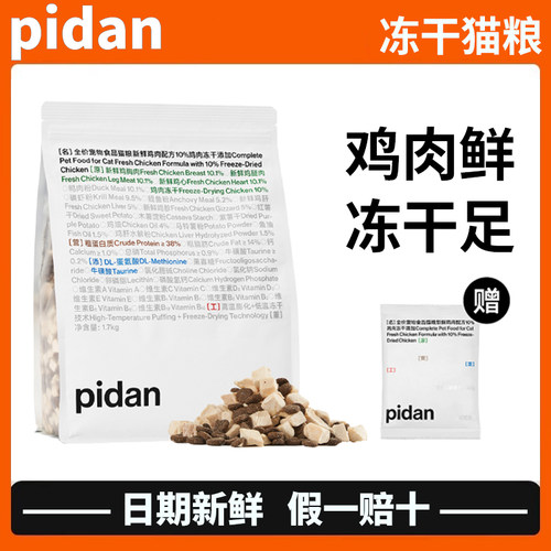 pidan猫粮皮蛋猫粮冻干成猫幼猫全期全阶段冻干粮全价安心1.7kg
