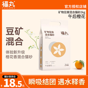 福丸猫砂午后橙花2kg矿物豆腐混合矿砂豆腐砂混合砂除臭矿石猫沙