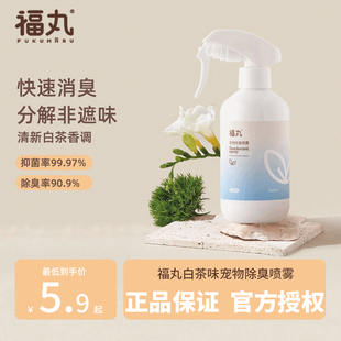 福丸除臭喷雾白茶味宠物除臭剂猫咪狗狗杀菌去尿味分解剂猫尿除味