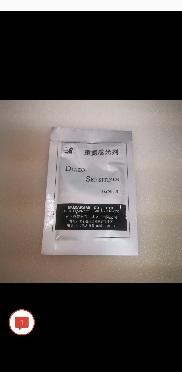 光敏粉重氮感光胶水性油性通用感光浆光敏剂包邮