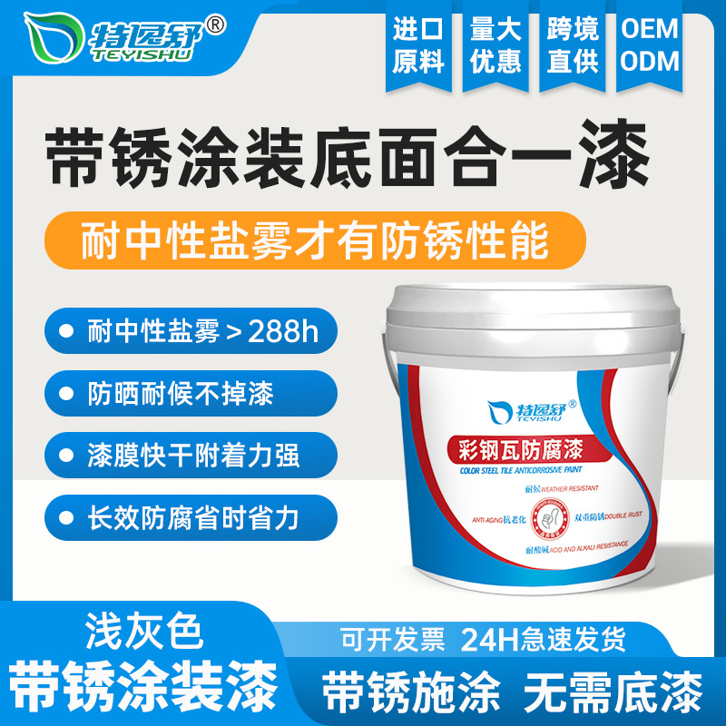 特逸舒彩钢瓦专用防锈漆防腐漆