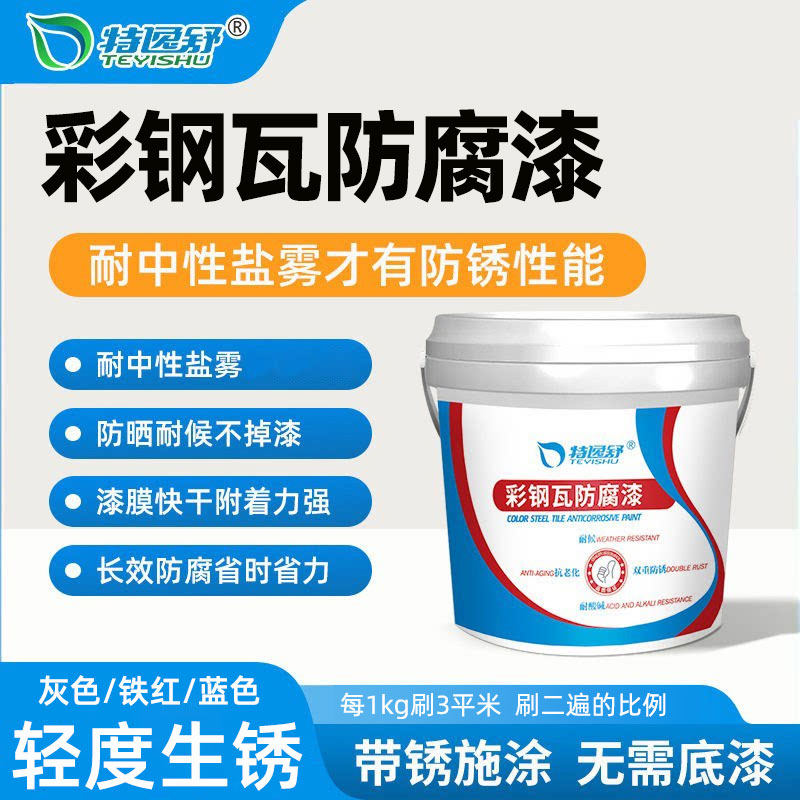 彩钢瓦翻新漆水性丙烯酸带锈转化锈防锈漆底涂料金属防腐防锈面漆
