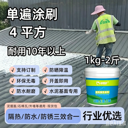 特逸舒隔热涂料水泥屋顶防水防晒隔热漆降温神器彩钢瓦隔热材料