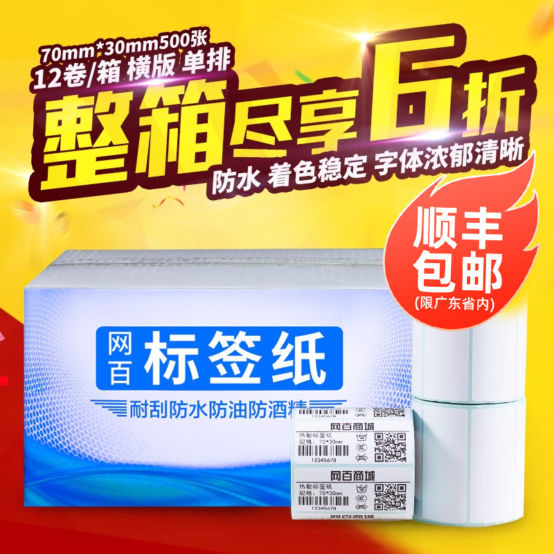 网百热敏不干胶打印标签纸