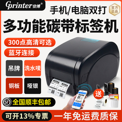 佳博条码纸固定资产标签打印机