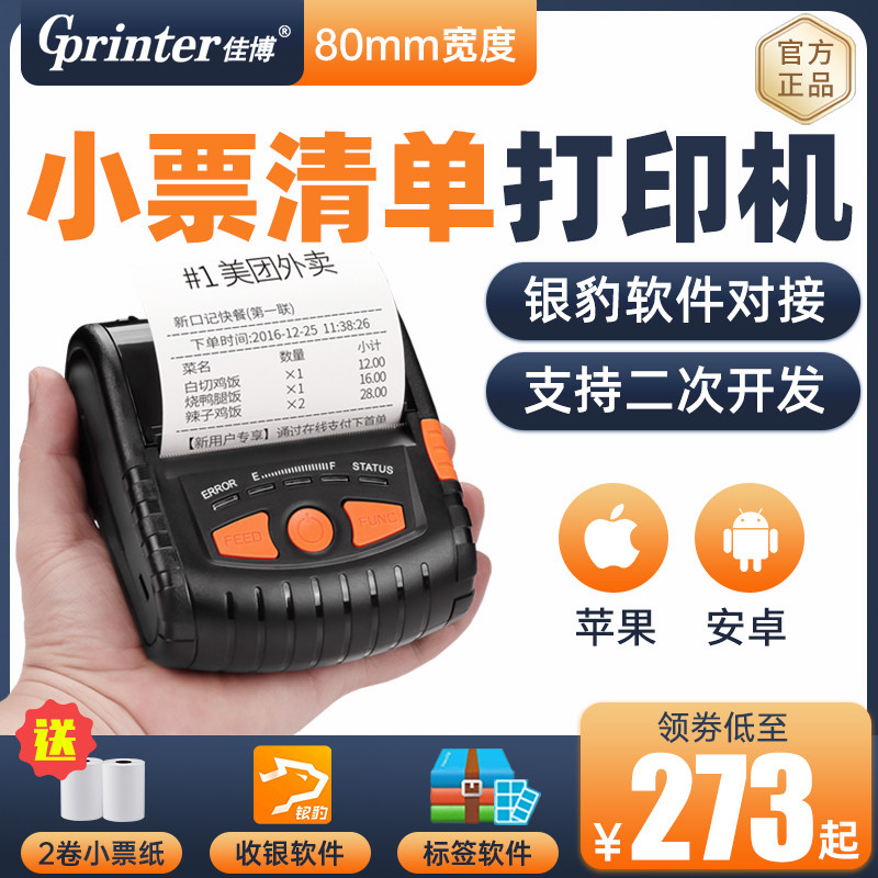 佳博PT380热敏蓝牙打印机 便携80mm外卖无线手持式小票据打印机蓝牙外卖打印机条码机PT381不干胶标签打印机