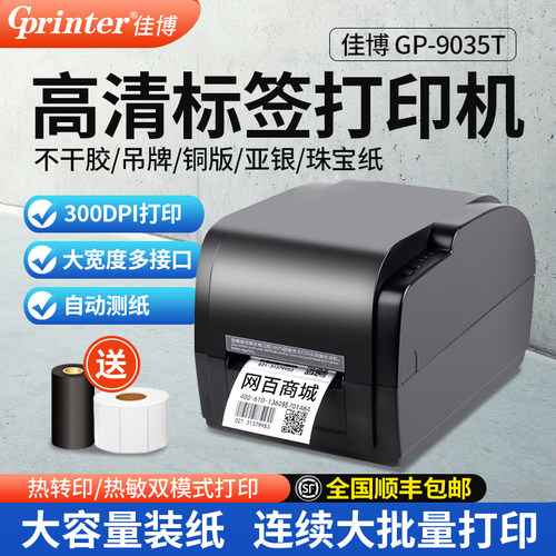佳博吊牌热敏不干胶热转印打印机