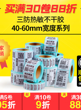 网百40-60mm宽三防热敏标签纸 不干胶打印纸 50*30 15 20 25 35 40 60 70 80 90 100奶茶饮品贴纸 物流条码纸