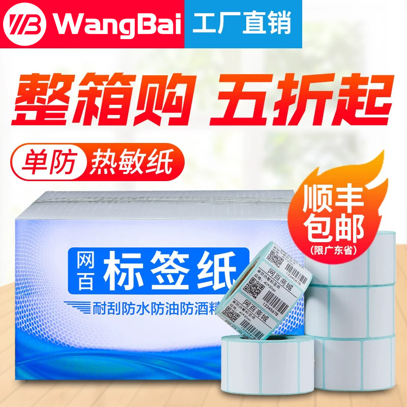 网百热敏服装吊牌奶茶超市不干胶