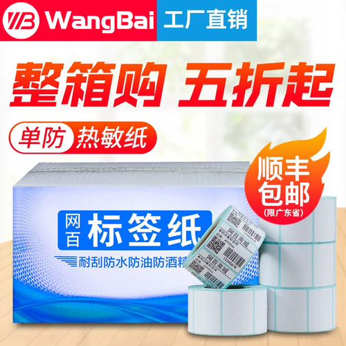 网百热敏服装吊牌奶茶超市不干胶