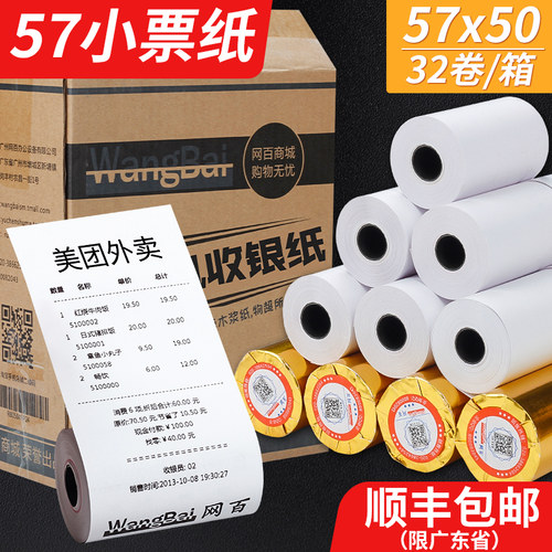 网百57x50热敏打印纸5