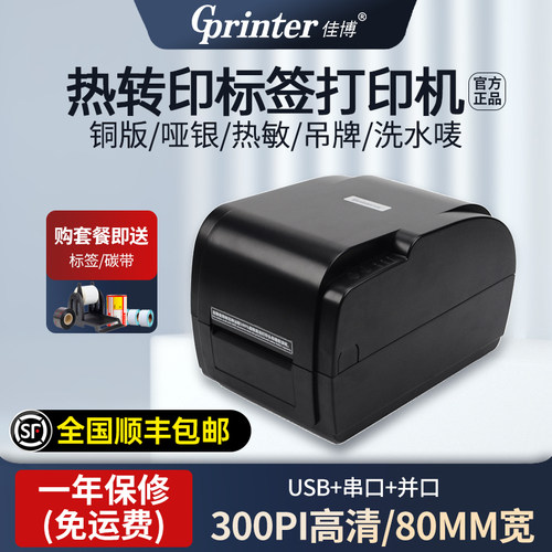 佳博铜板不干胶标签条码打印机