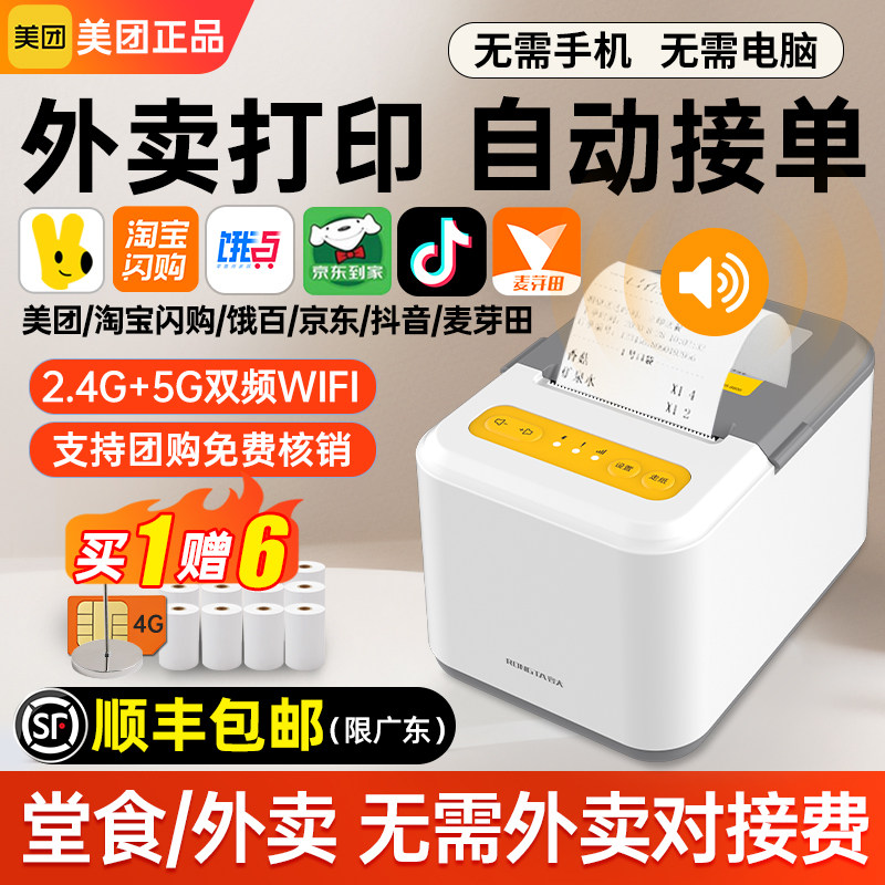 美团外卖打印机全自动接单蓝牙4GWIFI扫码点餐机餐饮收银58热敏小票机饿了么京东外卖淘宝闪购真人语音打单机,办公设备/耗材/相关服务,学习/错题打印机,淘宝优惠券,粉丝福利购,淘宝优惠卷