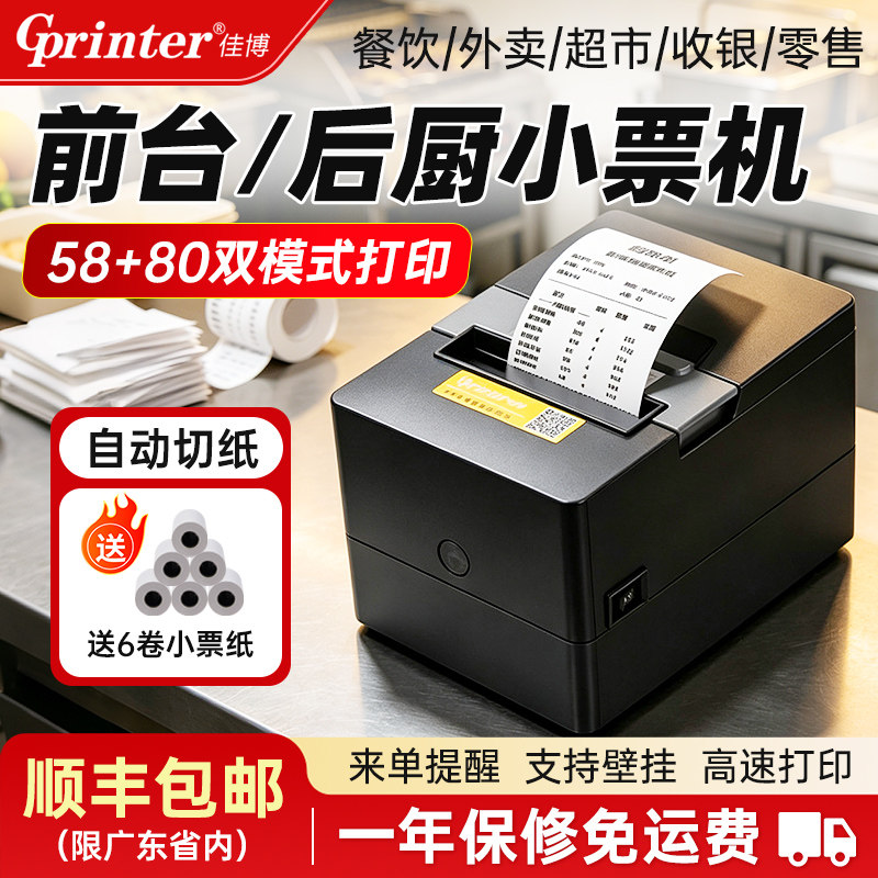 佳博GP802CE外卖自动接单打印机外卖小票机58/80mm超市收银餐饮厨房前台网口热敏票据打印机快速打印切纸