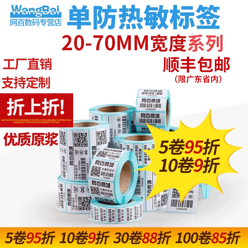 网百热敏不干胶打印吊牌贴标签纸