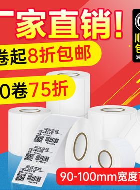 网百90-100mm铜板不干胶标签打印纸80 70 60 50 40 30铜板条码纸标签纸佳博1124 1524热转印条码打印机打印纸