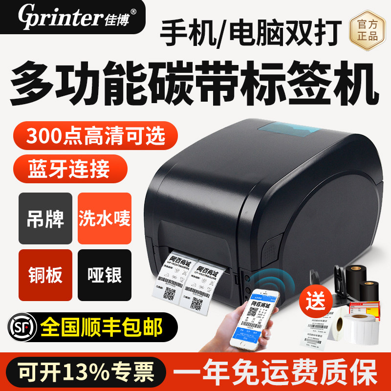 佳博GP9025T服装吊牌打印机碳带热转印哑银亚银铜板不干胶条码纸合格证洗水唛水洗标固定资产珠宝标签打印机