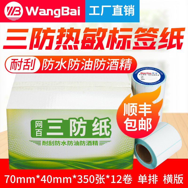 热敏条码纸不干胶70*40*350张
