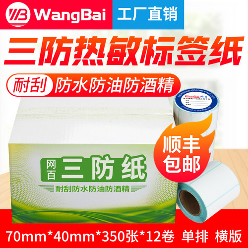 热敏条码纸不干胶70*40*350张