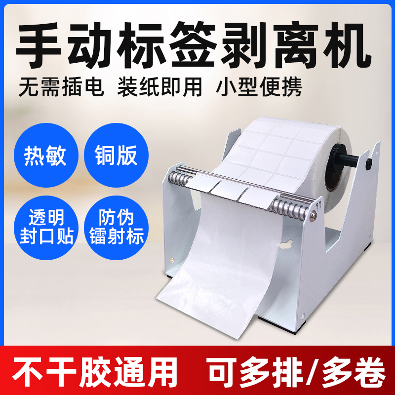 BSC手动标签剥离器手撕不干胶热敏铜版纸透明圆标标签纸外卖贴纸打包盒封口标签机贴标无需电源便携小型