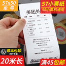 50外卖打印纸适用于美团 58mm 80mm热敏收银纸餐饮超市小票据机纸57x50热敏纸57 50小票纸收款 纸厨房小卷80
