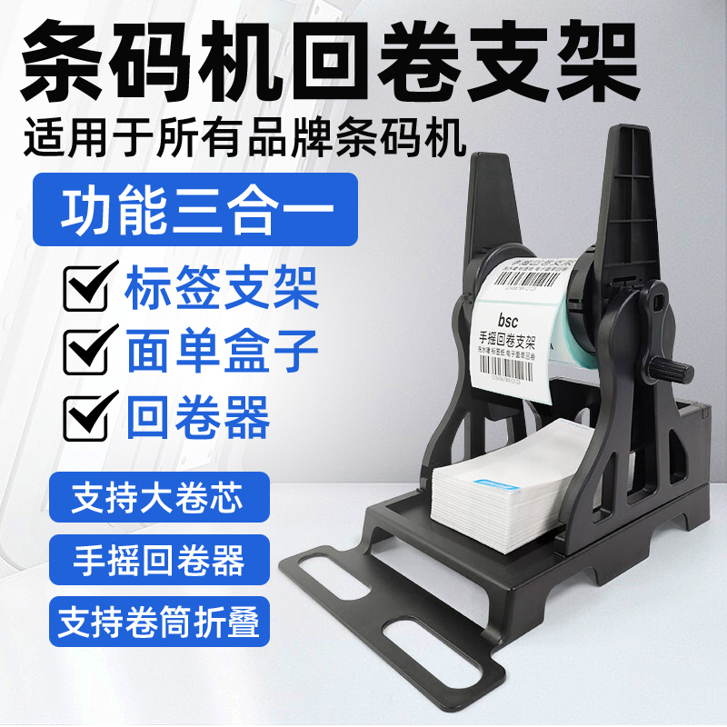 bsc-V5手摇回卷器回纸器卷纸器不干胶标签纸条码打印机外置支架面单标签盒子洗水唛手动收卷机回绕器卷标签机