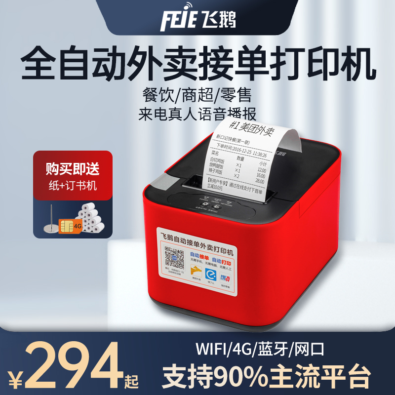 飞鹅FP-58W外卖打印机自动接单手机无线WIFI饿了么蓝牙神器热敏小票机美团外卖扫码点餐真人语音飞蛾云打印机使用感如何?
