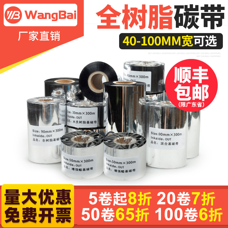 全树脂碳带40 60 80 88 90 100 110mm 300m条码打印机哑银纸铜版标签纸珠宝标签通用树脂基碳带色带防擦抗刮