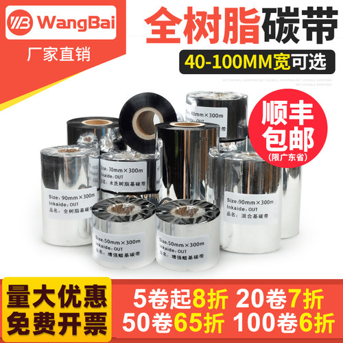 全树脂碳带40 60 80 88 90 100 110mm 300m条码打印机哑银纸铜版标签纸珠宝标签通用树脂基碳带色带防擦抗刮 - 封面