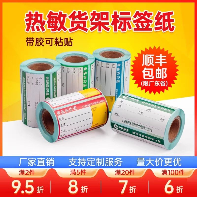 网百热敏纸货架标签70*38/55*30 不干胶条码打印纸 商品价格签 超市药店烟草超市货架价格标签贴纸物价标贴,办公设备/耗材/相关服务,标签打印纸/条码纸,淘宝优惠券,粉丝福利购,淘宝优惠卷
