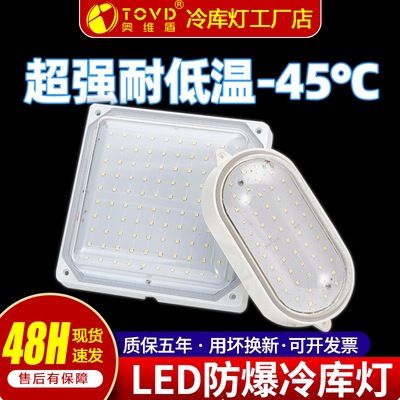 TOVD LED冷库灯专用灯三防灯IP67冻库灯防潮防爆耐低温浴室防尘灯