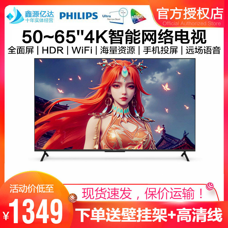 飞利浦50/55/65英寸全面屏液晶电视机超高清智能网络WiFi远场语音