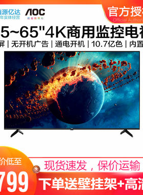 AOC 55/65英寸4K全面屏液晶电视机商用监视器HDMI显示器监控屏K6