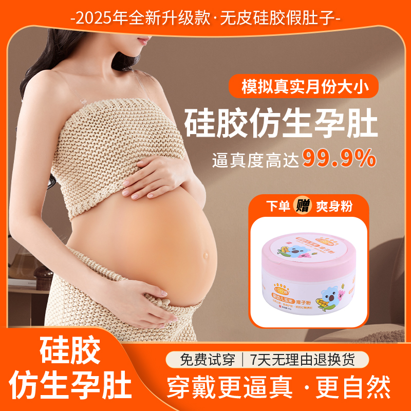 仿真肌肤无皮丝绵硅胶肚子孕妇