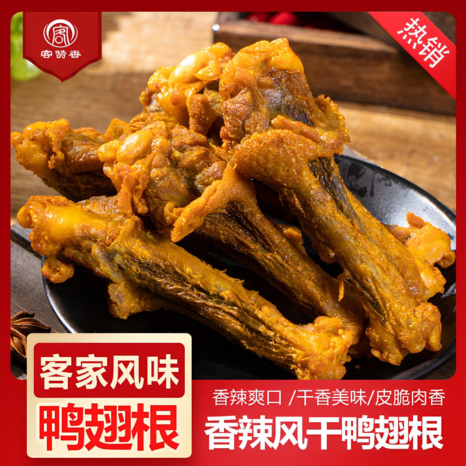 风干香辣烤鸭翅根广东梅州客家特产开袋即食小吃卤小鸭腿网红零食